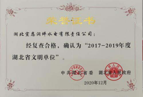 6.2017-2019年度省級(jí)文明單位榮譽(yù)證書(shū)（洞坪）