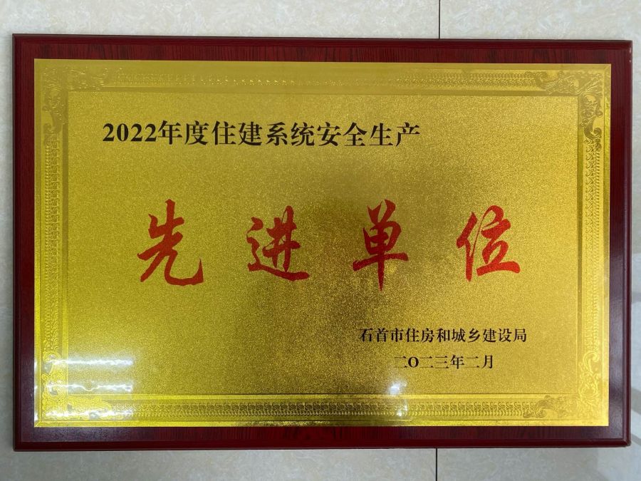 石首公司獲得市住建系統(tǒng)“安全生產(chǎn)先進單位”榮譽